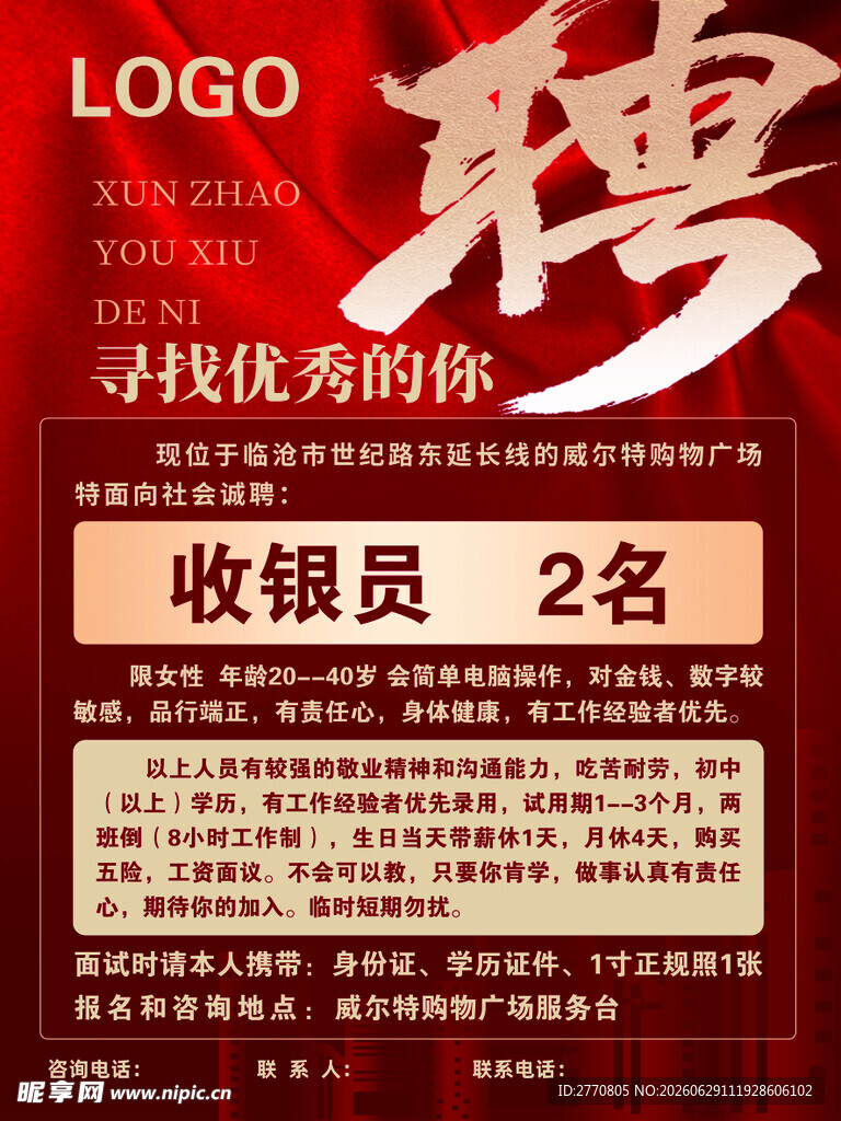 收银员招聘海报
