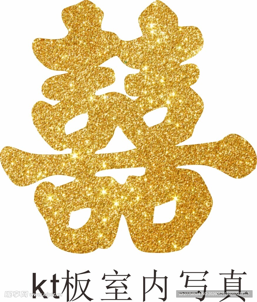 金色闪耀双喜字