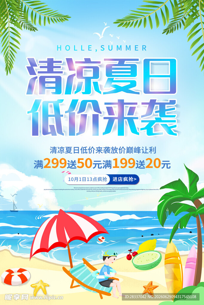  夏季促销 