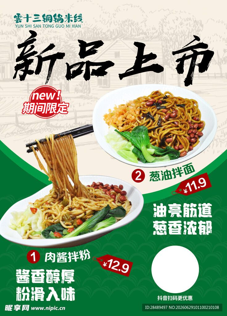 新品面食上市优惠促销
