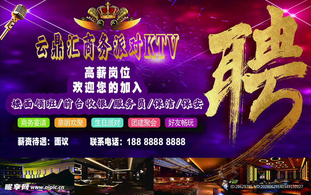 KTV招聘广告 KTV招聘海报