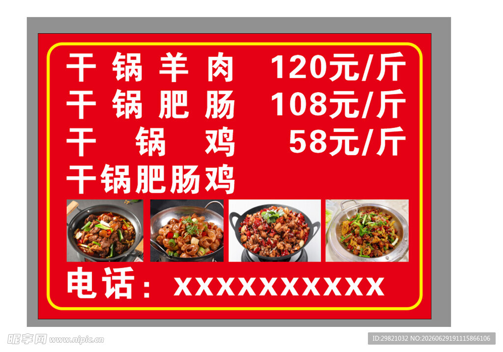 干锅菜品价格展示牌