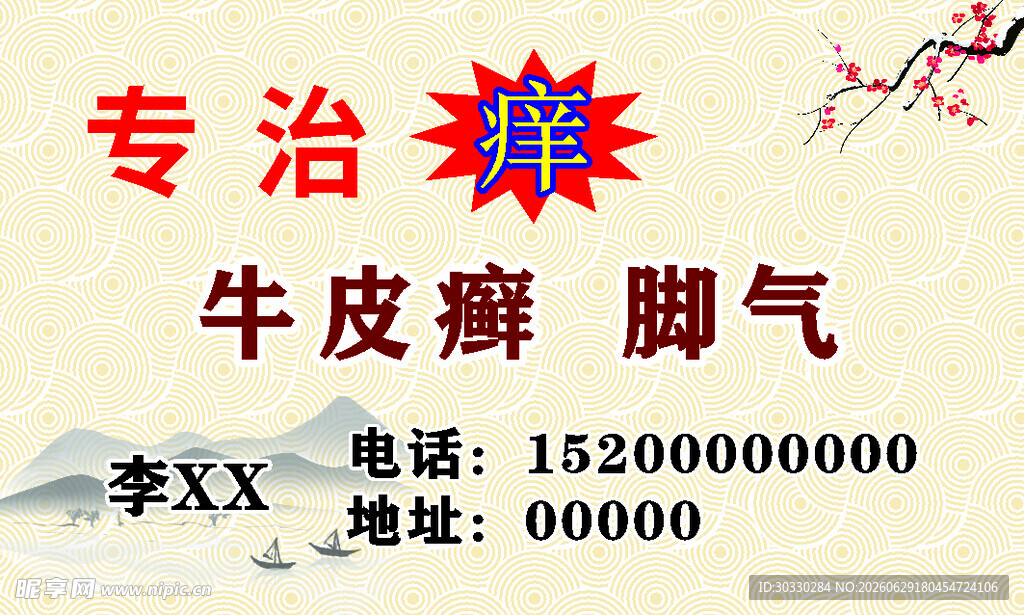 专治 痒  牛皮癣
