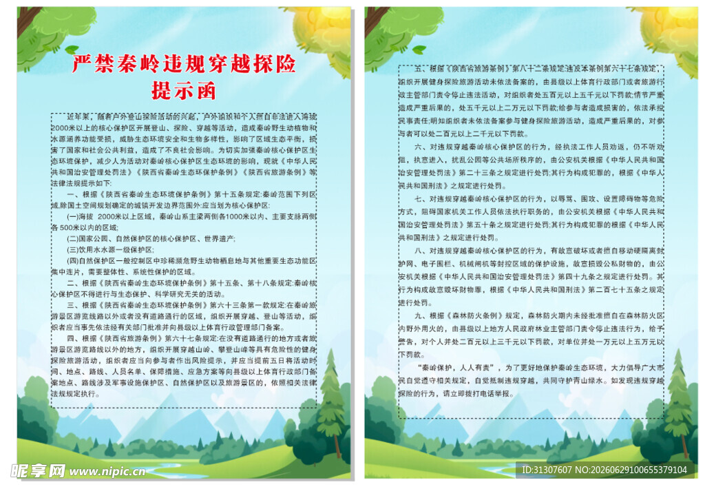 严禁秦岭探险违规穿越提示函