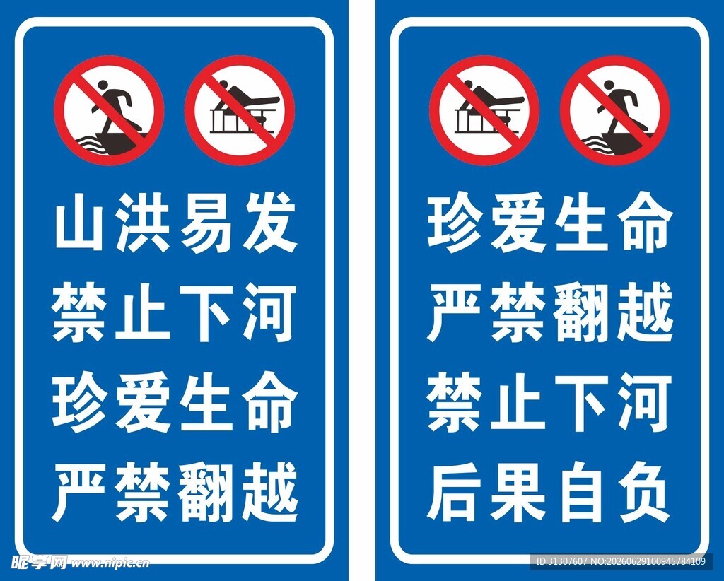 珍爱生命 禁止下河标识牌
