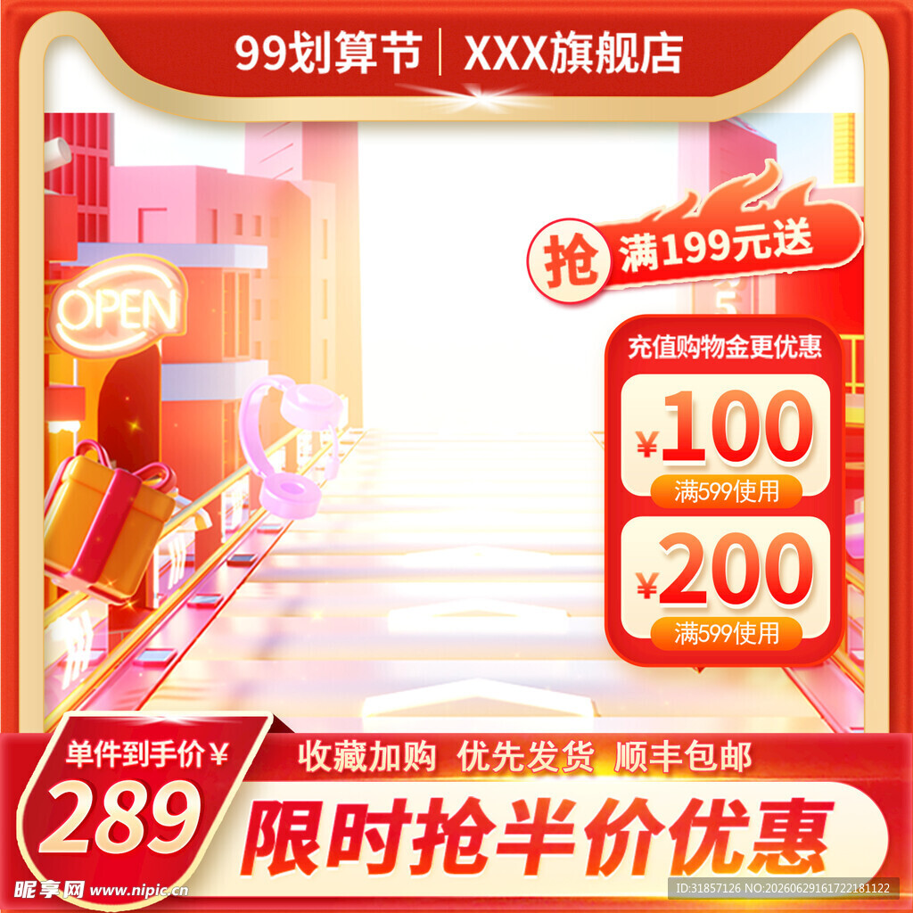 99划算节促销活动主图直通车
