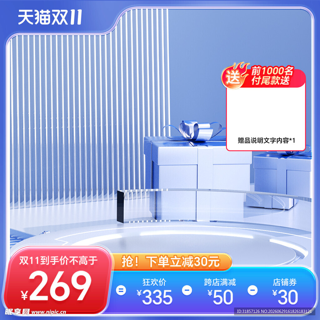 蓝色促销活动主图直通车