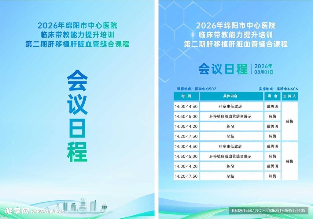 会议日程安排表展示