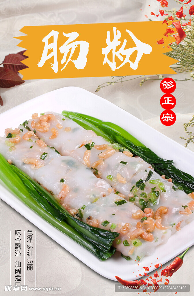 肠粉