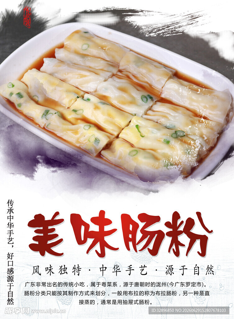 美味肠粉