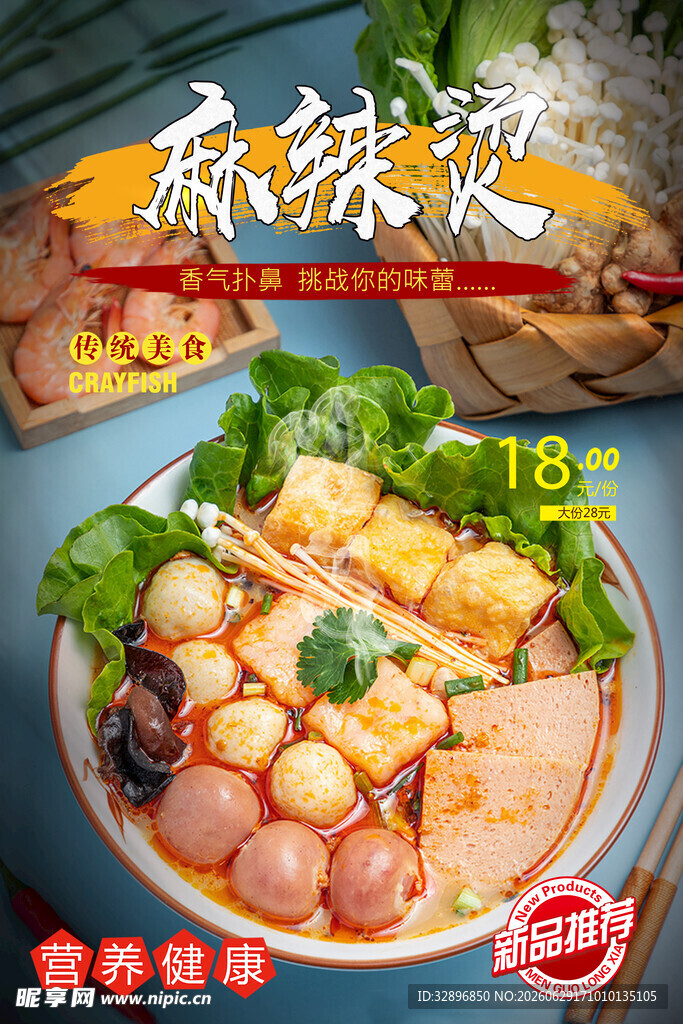 麻辣烫