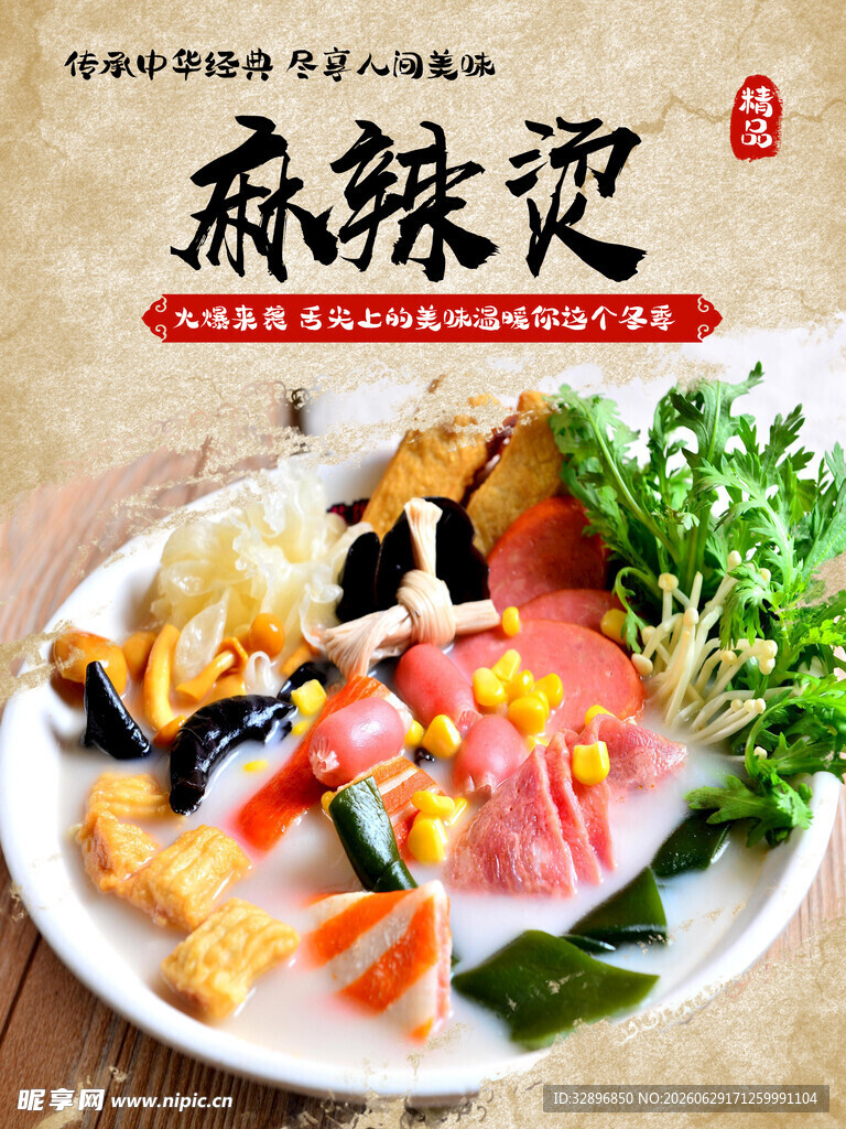 麻辣烫