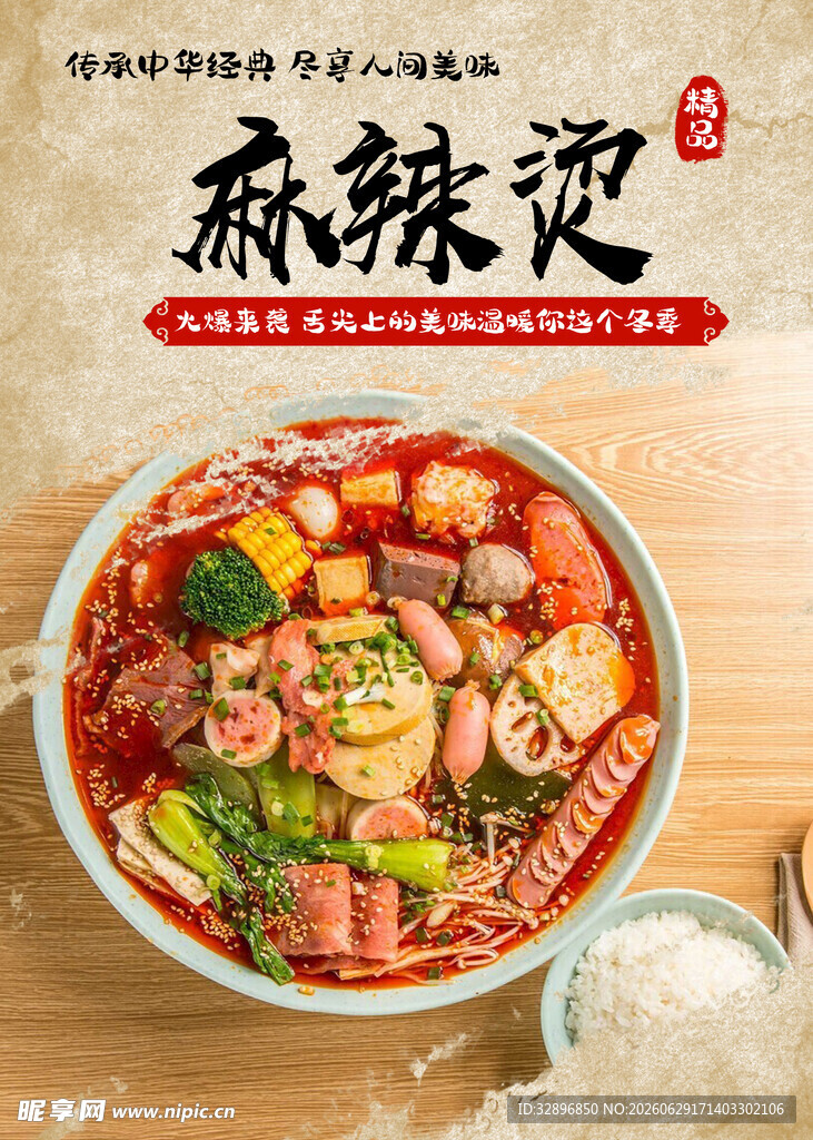 麻辣烫