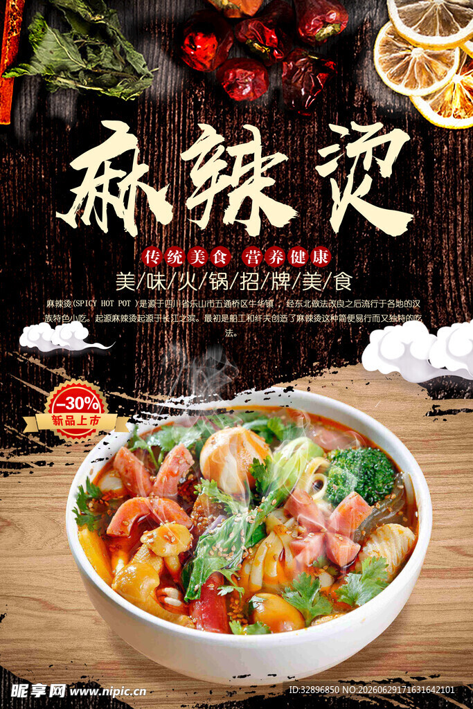 麻辣烫