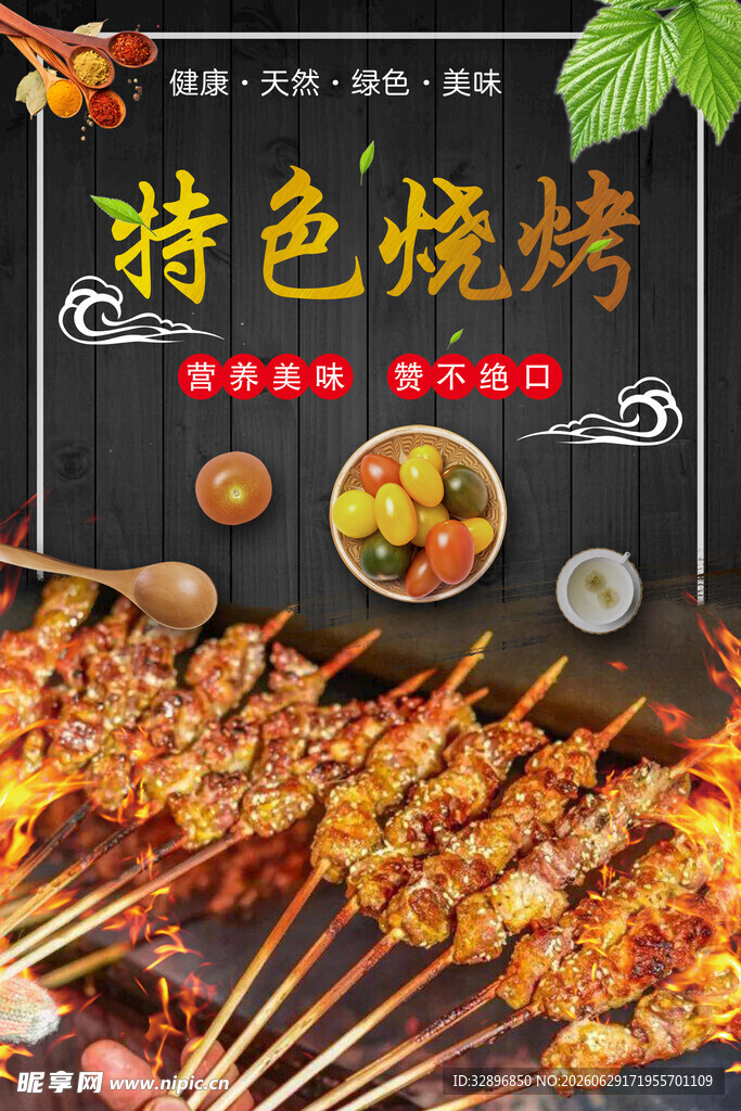 特色烧烤