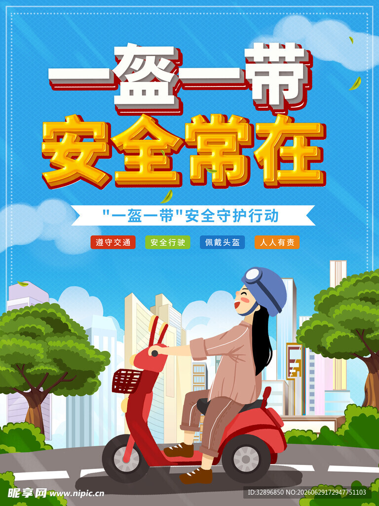 一盔一带