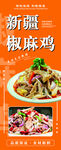 新疆椒麻鸡美食宣传图
