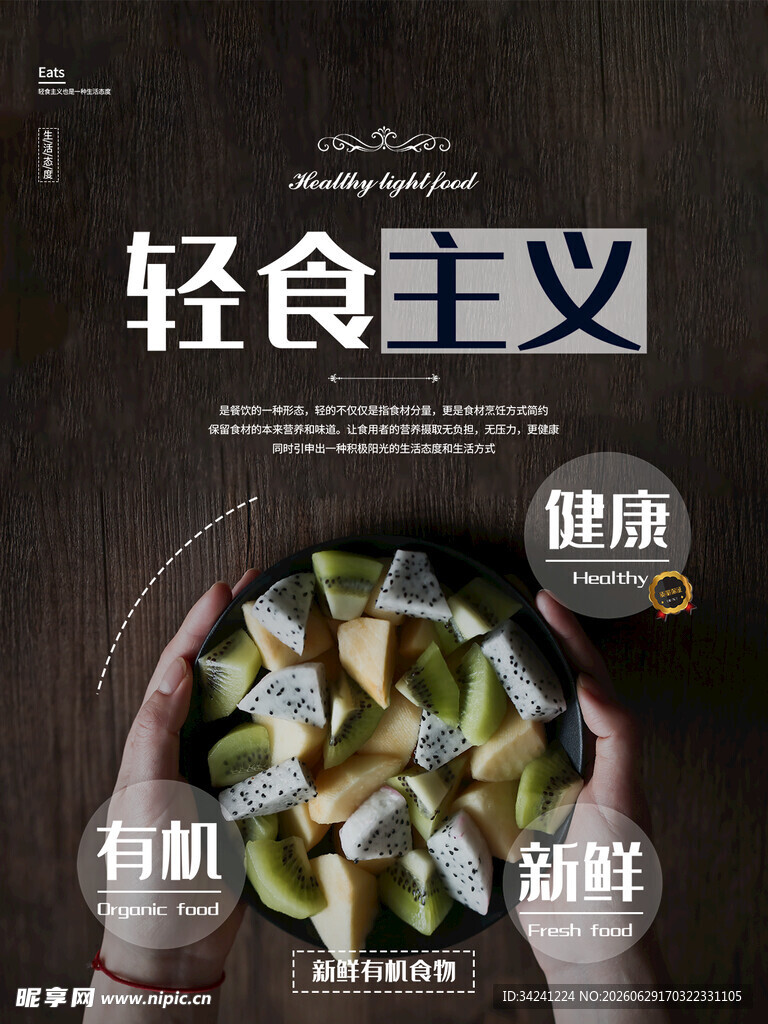轻食主义健康有机新选择