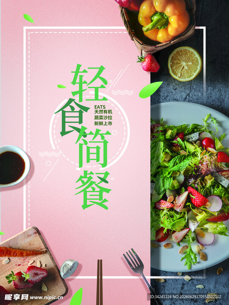 轻食简餐开启健康生活