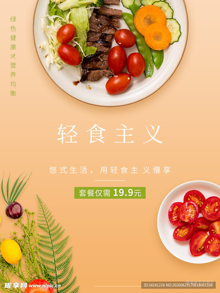 轻食主义美食摆盘展示