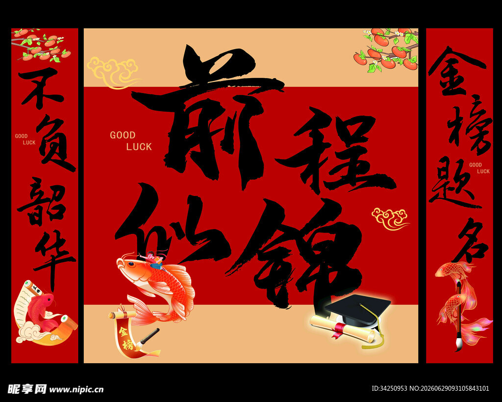金榜题名 