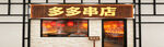 多多串店外观