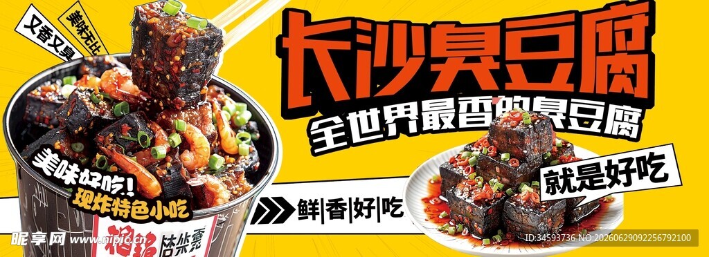 长沙臭豆腐