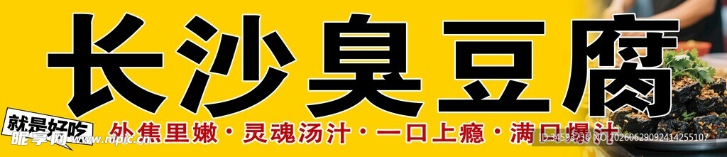长沙臭豆腐