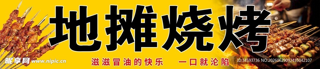 地摊烧烤  
