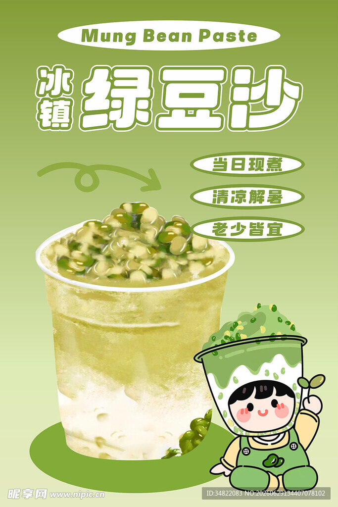 绿豆沙海报 免费供应