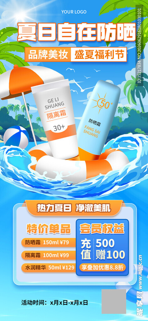 美妆防晒促销海报图片