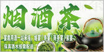 烟酒茶促销宣传海报
