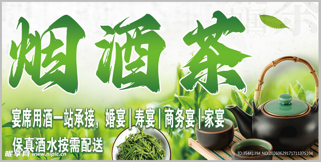 烟酒茶促销宣传海报