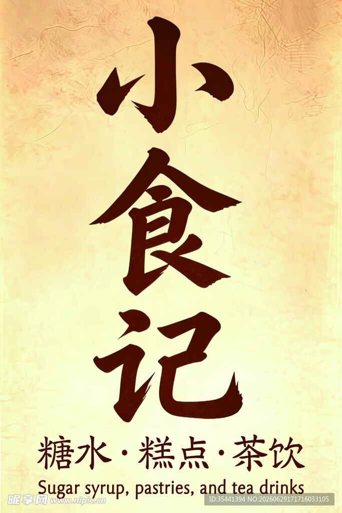 糖水糕点茶饮