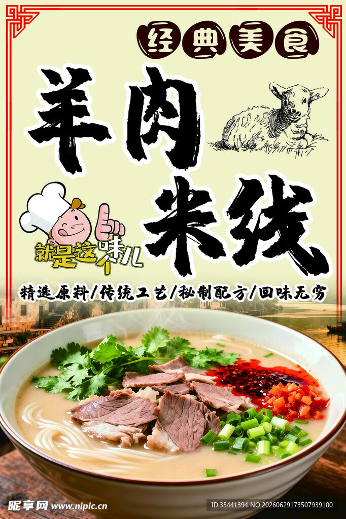 经典美味羊肉米线