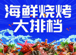 海鲜烧烤大排档诱人场景