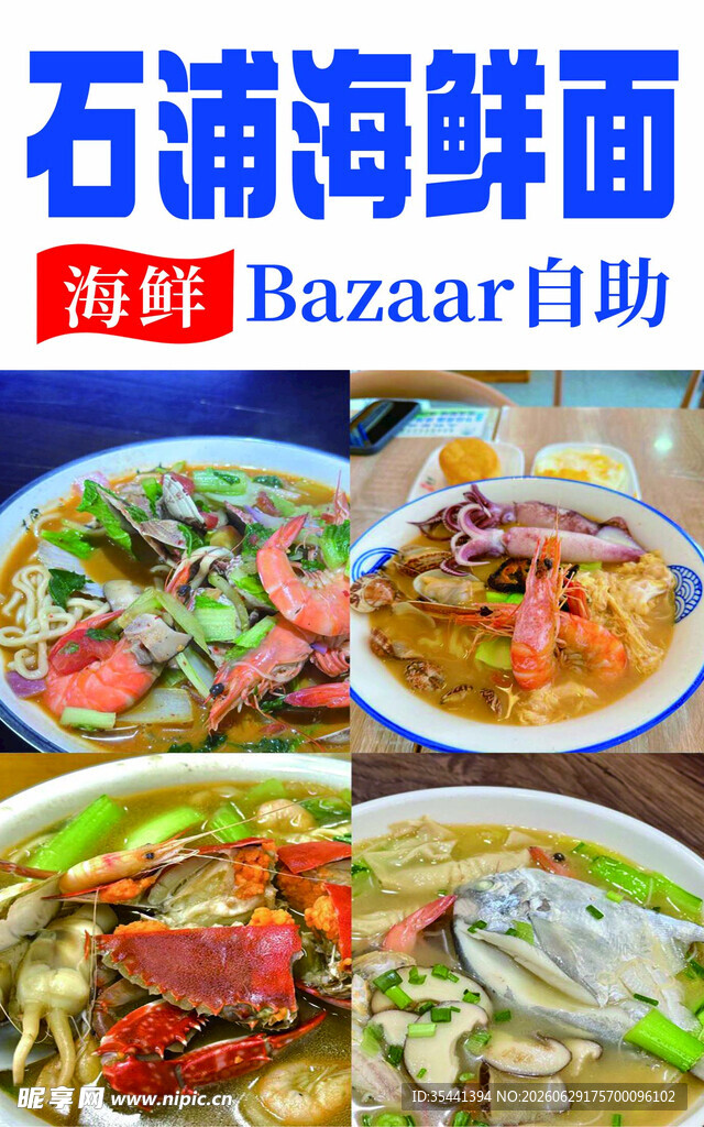海鲜面