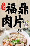 福鼎肉片