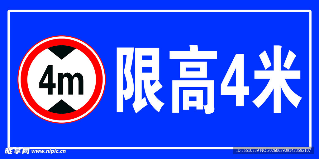 限高4米交通标志