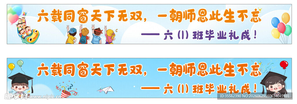 毕业横幅  卡通横幅 