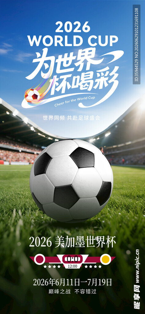 2026足球世界杯宣传海报