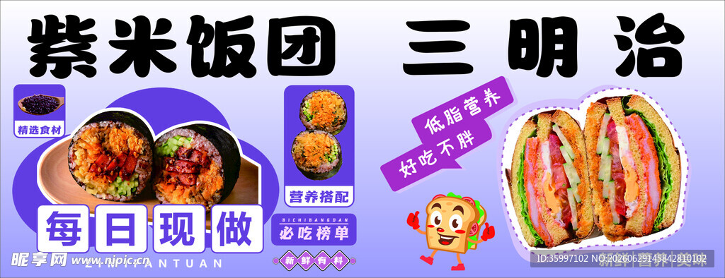 紫米饭团 三明治