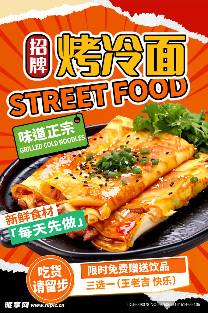 烤冷面