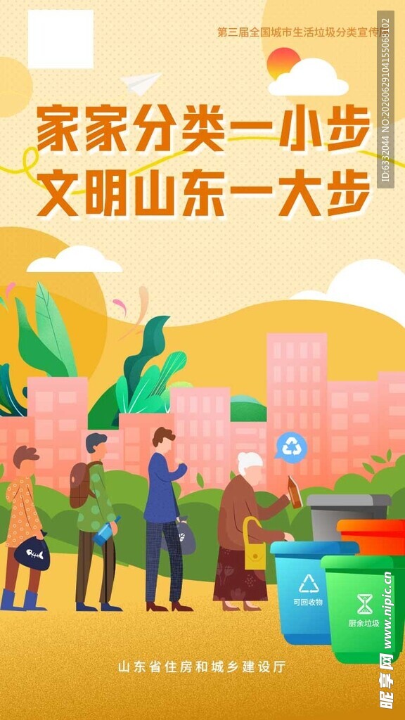 垃圾分类助力文明山东