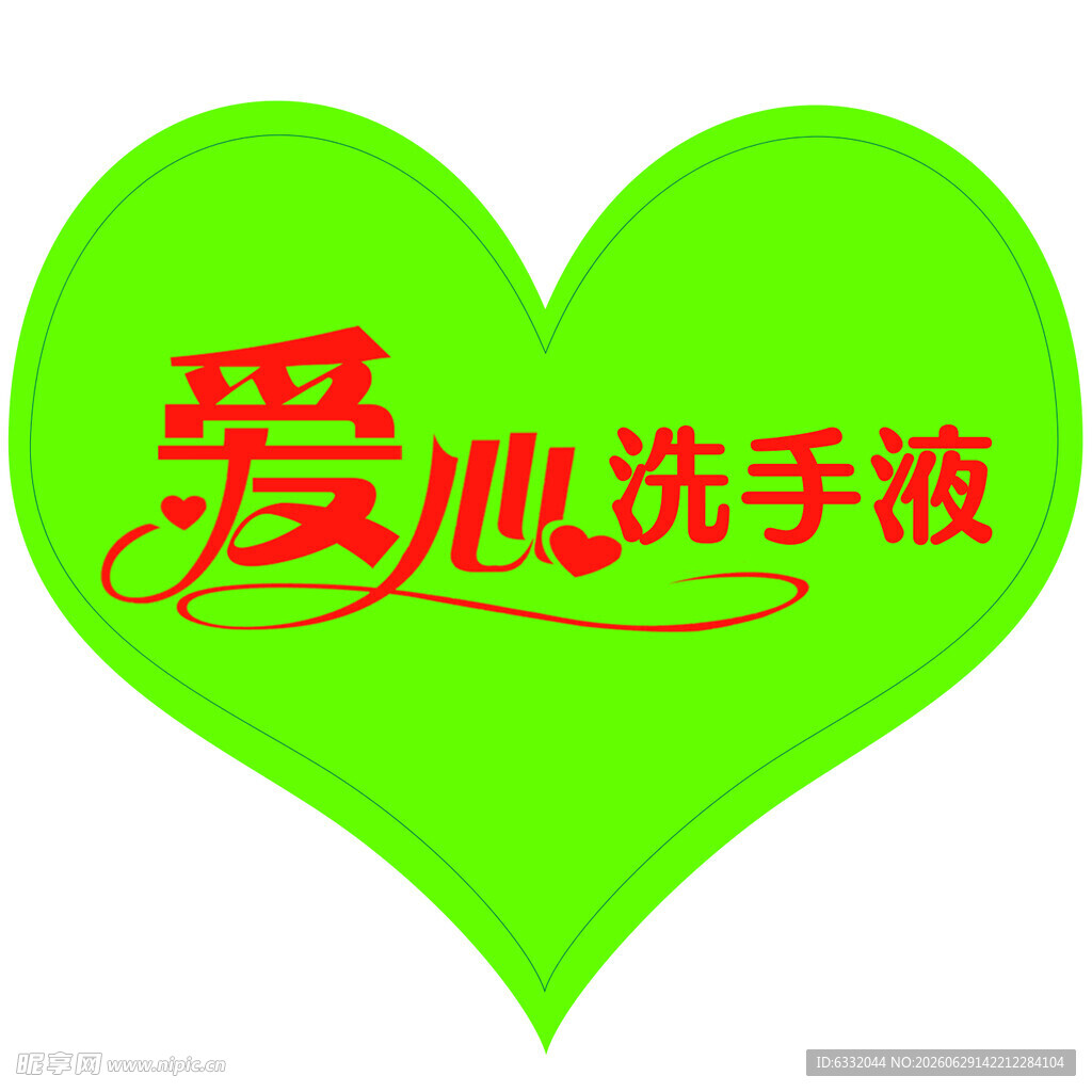爱心洗手液心形标识