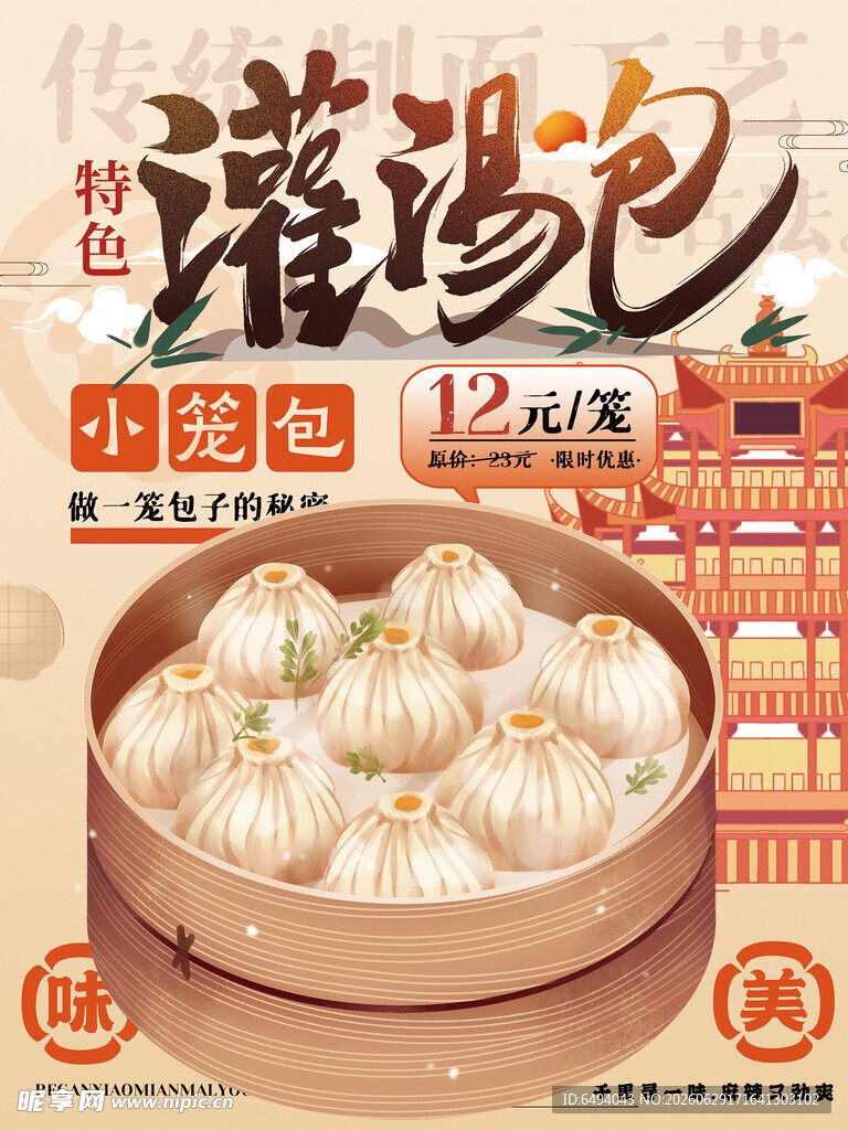 美味灌汤小笼包传统早餐小吃海报