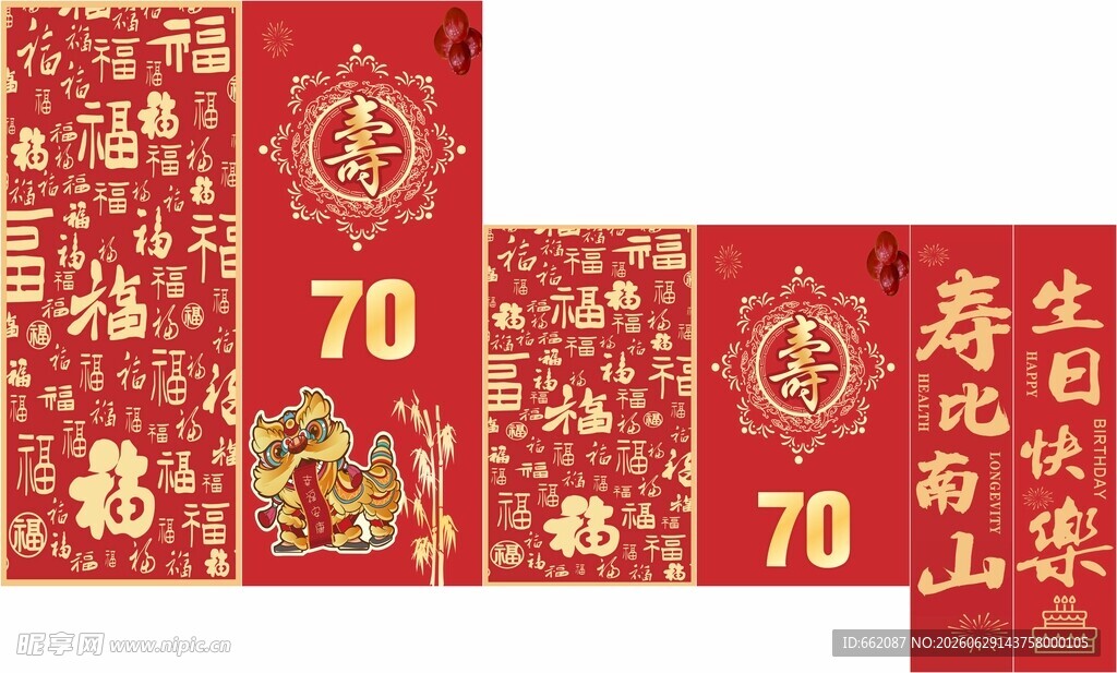 喜庆70寿辰红包套装