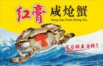 红膏咸炝蟹 鲜香好滋味