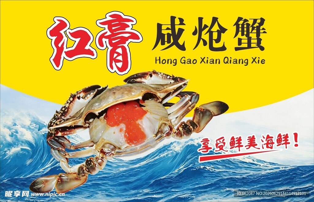 红膏咸炝蟹 鲜香好滋味