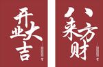 开业大吉来财喜庆对联